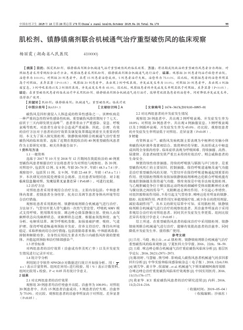 肌松剂、镇静镇痛剂联合机械通气治疗重型破伤风的临床观察