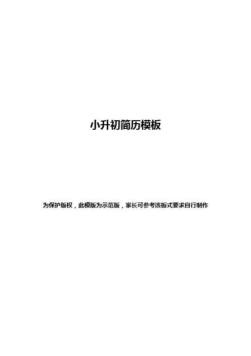 六升初简历模版无水印