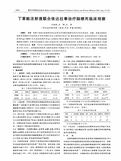 丁苯酞注射液联合依达拉奉治疗脑梗死临床观察