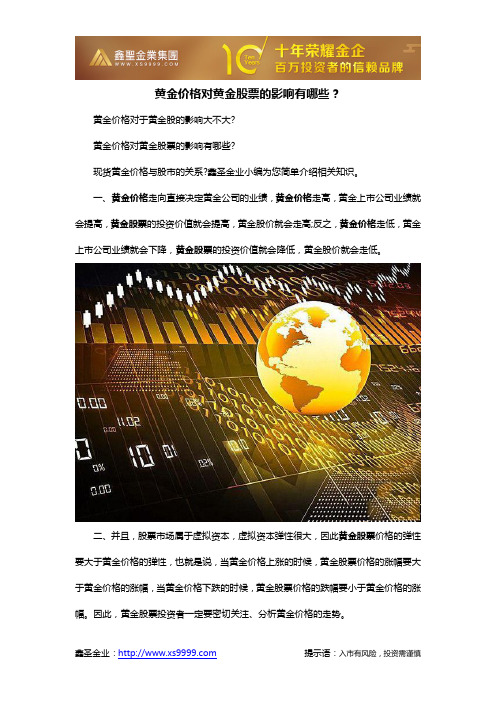 黄金价格对黄金股票的影响有哪些？