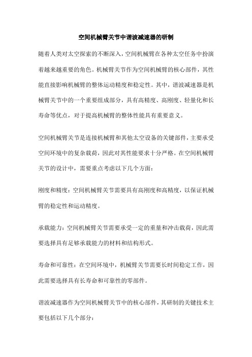 空间机械臂关节中谐波减速器的研制