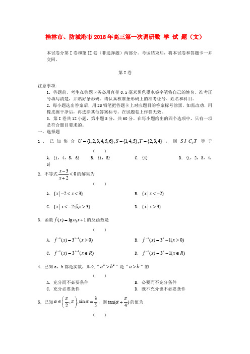最新-广西桂林市、防城港市2018届高三数学上学期第一