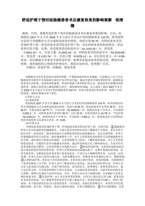 舒适护理干预对结肠癌患者术后康复效果的影响观察    侯清梅