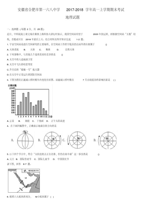 安徽省合肥市第一六八中学2017-2018学年高一上学期期末考试地理试题