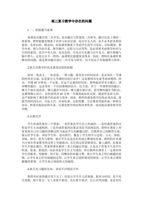 高三复习教学中存在的问题