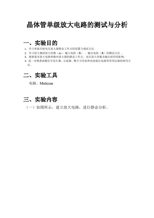 晶体管单级放大电路的测试与分析