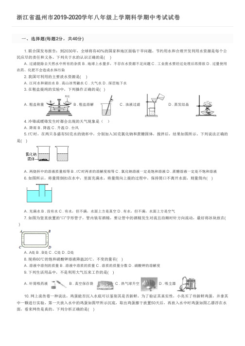 浙江省温州市2019-2020学年八年级上学期科学期中考试试卷及参考答案