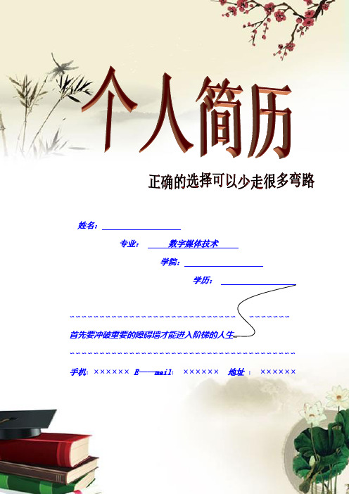 个人简历模板 —--数字媒体技术