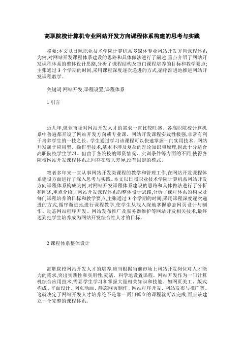 高职院校计算机专业网站开发方向课程体系构建的思考与实践