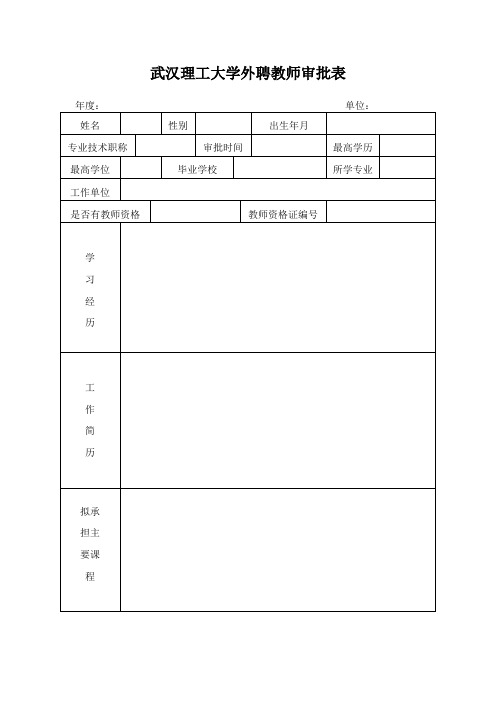 武汉理工大学外聘教师审批表