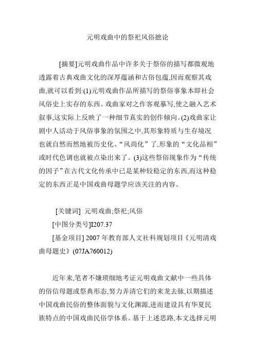 元明戏曲中的祭祀风俗摭论