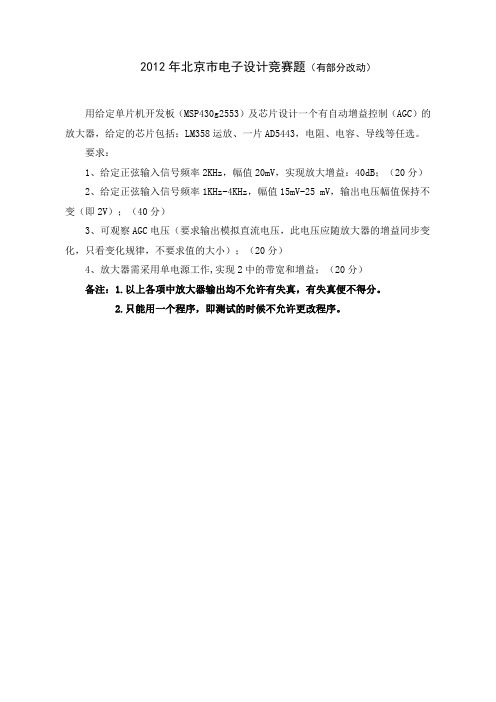 2012年北京市电子设计大赛题目-改