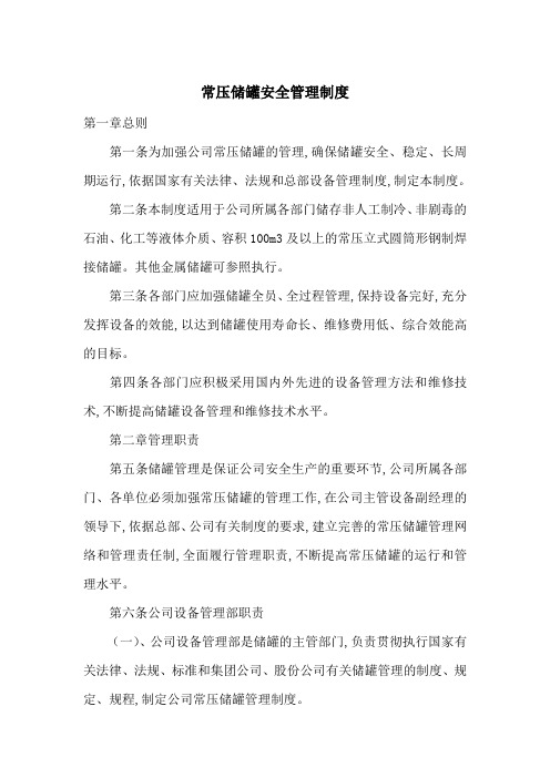 常压储罐安全管理制度-最新范文