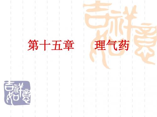 15理气药