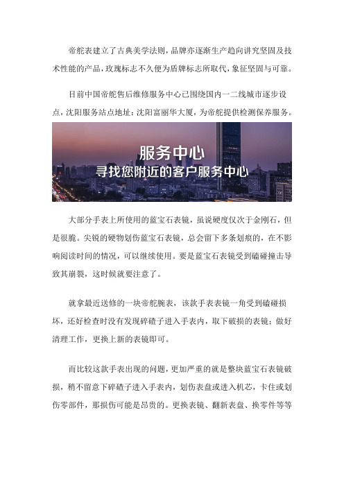 沈阳帝舵腕表服务中心在哪