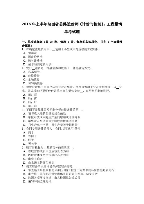 2016年上半年陕西省公路造价师《计价与控制》：工程量清单考试题