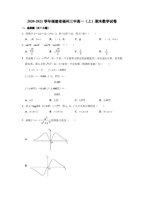 2020-2021学年福建省福州三中高一上学期期末数学试卷 (解析版)