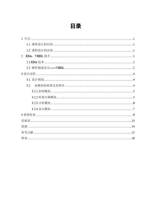 课程设计报告数字秒表的设计
