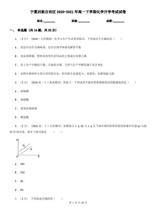 宁夏回族自治区2020-2021年高一下学期化学开学考试试卷