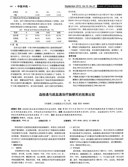 血栓通与疏血通治疗脑梗死的效果比较