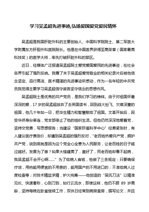 学习吴孟超先进事迹