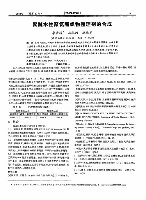 聚醚水性聚氨酯织物整理剂的合成