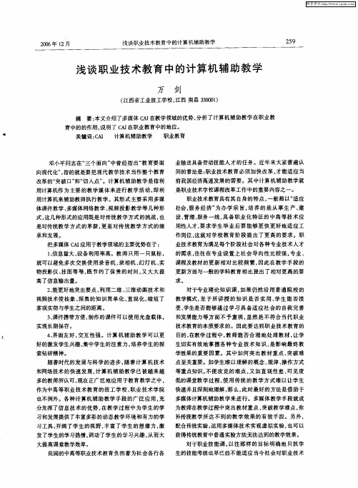 浅谈职业技术教育中的计算机辅助教学