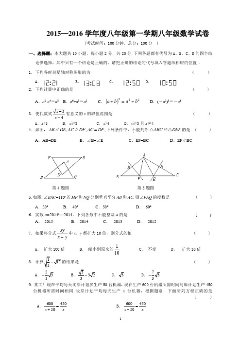2015—2016学年度八年级第一学期八年级数学试卷