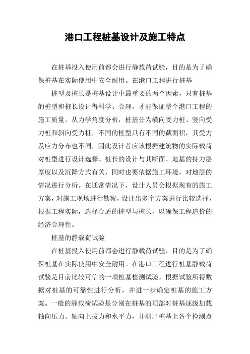 港口工程桩基设计及施工特点