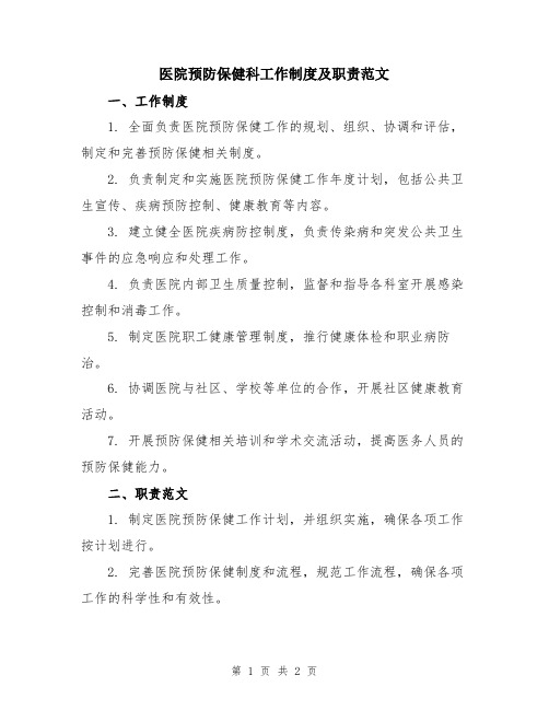 医院预防保健科工作制度及职责范文