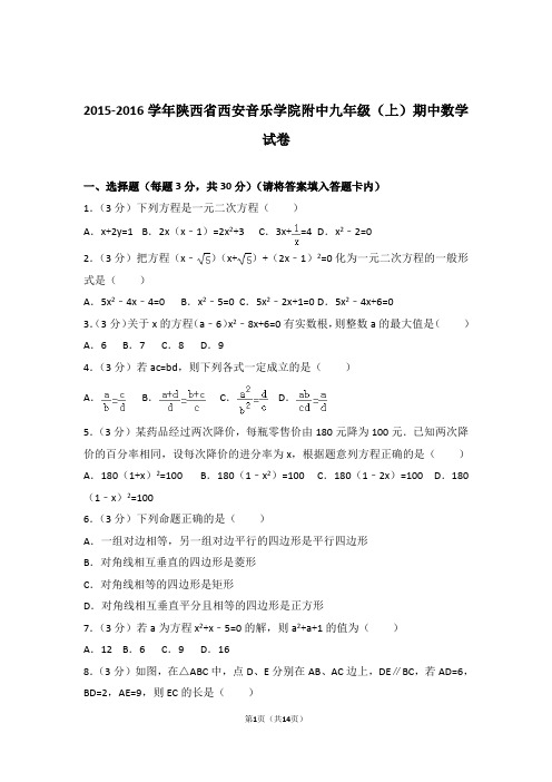 2016年陕西省西安音乐学院附中九年级上学期期中数学试卷和解析