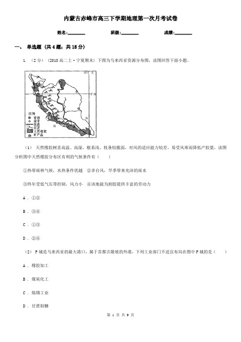 内蒙古赤峰市高三下学期地理第一次月考试卷