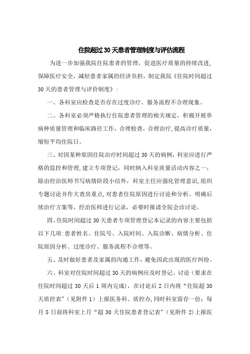 住院超过30天患者管理制度