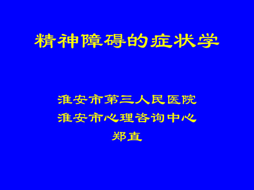 2.精神障碍的症状学