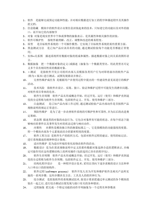 软件工程名词解释