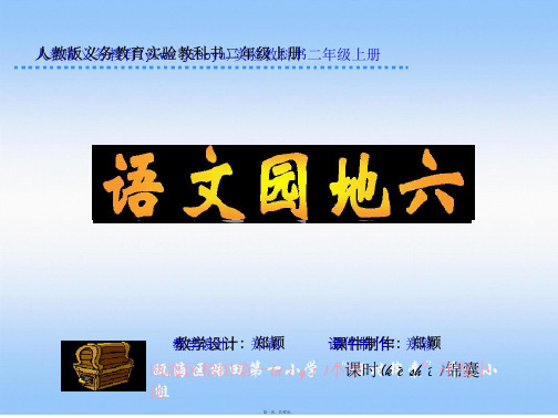 人教版小学语文二年级上册语文园地六