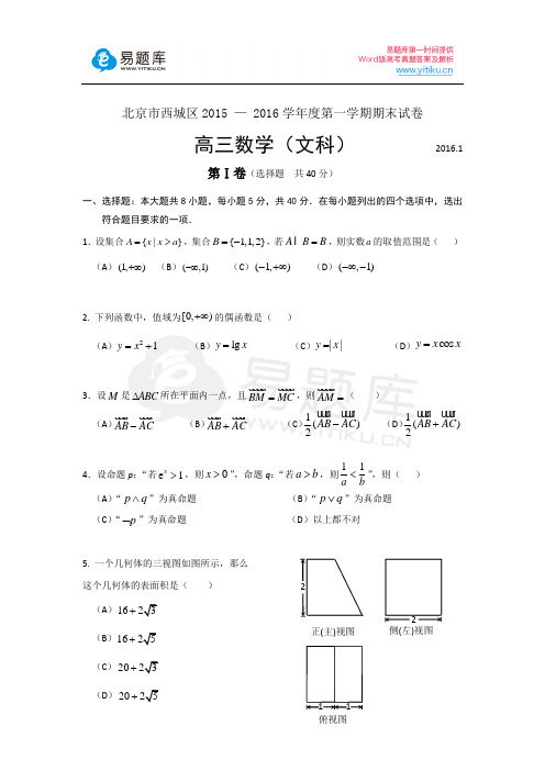 2016年北京市西城区高三年级第一学期期末练习数学(文科)试卷(含答案)