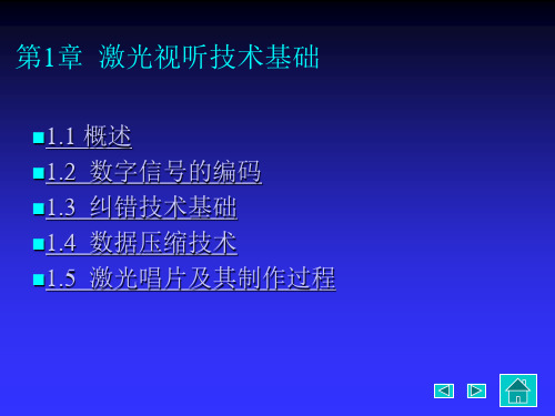 第1章 激光视听技术基础