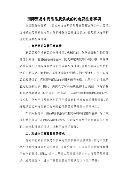 国际贸易合同品质条款的约定及注意事项