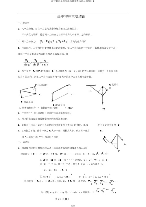 高三复习备考高中物理重要结论与模型讲义