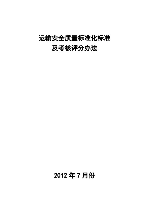 运输安全质量标准化标准及考核评分办法