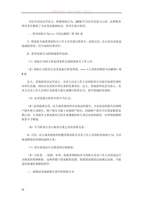 司法考试民法学讲义特殊侵权行为