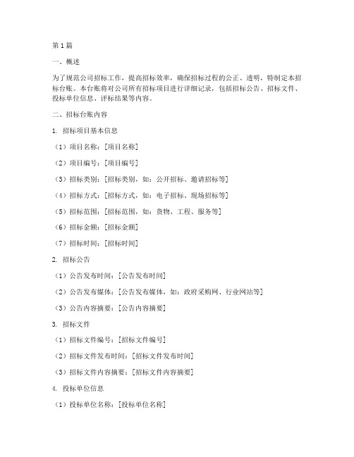公司招标台账(3篇)
