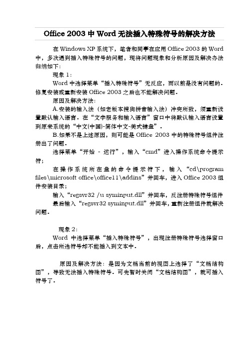 Office 2003中Word无法插入特殊符号的解决方法