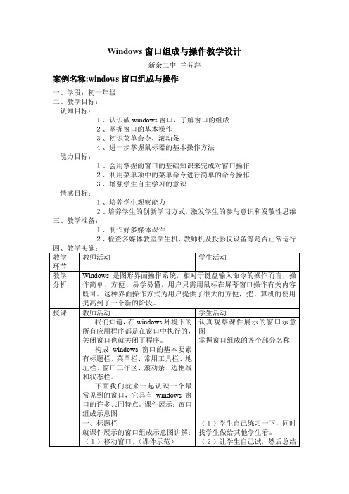 窗口组成与操作教学设计