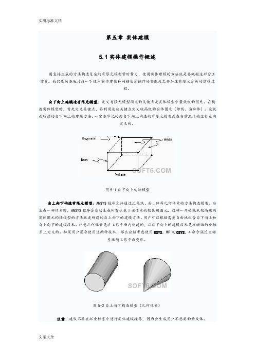 ANSYS有限元分析报告与实体建模