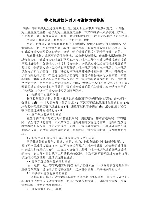 排水管道损坏原因与维护方法探析