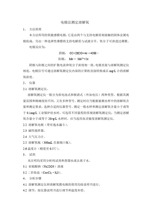 水质溶解氧的测定 电化学探头