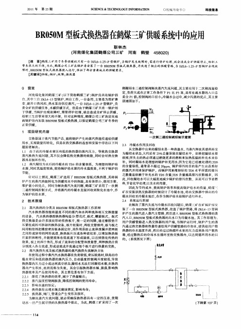 BR050M型板式换热器在鹤煤三矿供暖系统中的应用