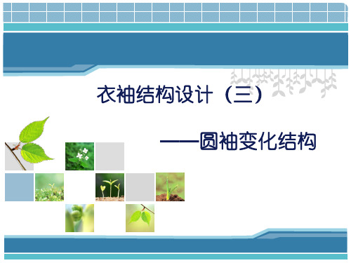 3-3.衣袖结构设计